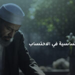 العلوم الأساسية في الاحتساب