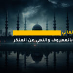 الدبلوم العالي في الأمر بالمعروف والنهي عن المنكر