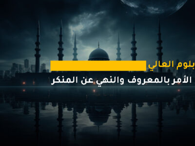 الدبلوم العالي في الأمر بالمعروف والنهي عن المنكر