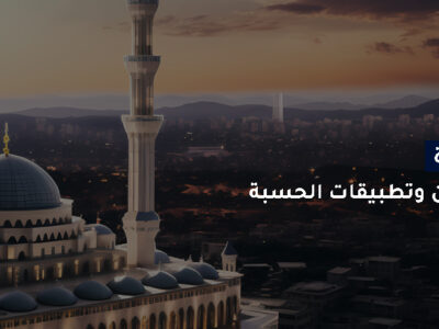 دورة أركان وتطبيقات الحسبة